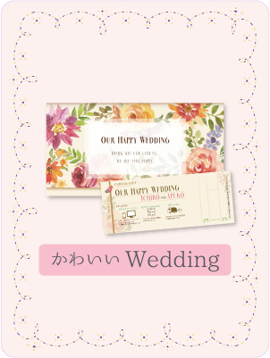 かわいいWedding