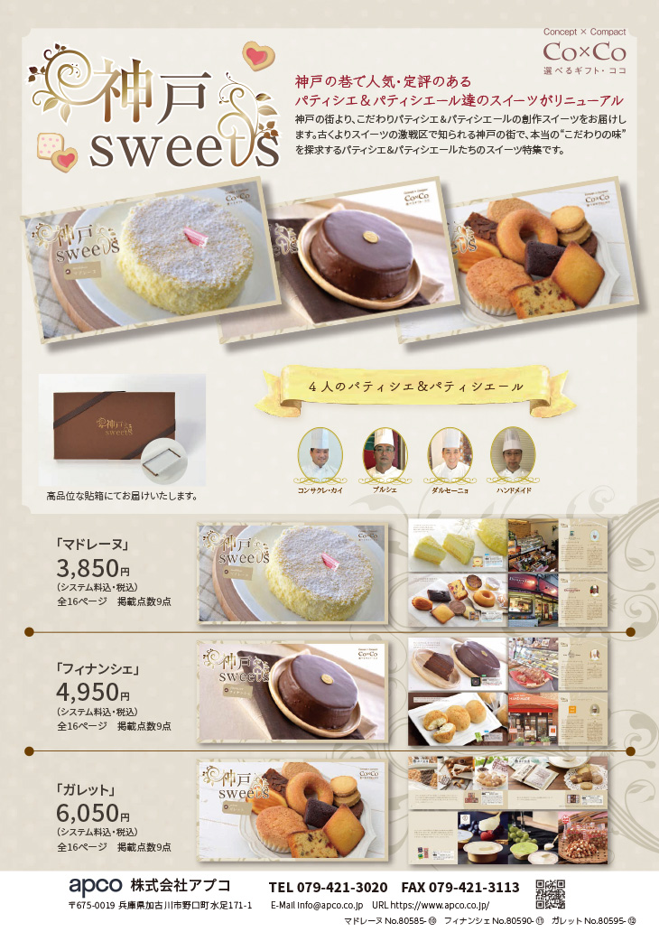 神戸sweets　マドレーヌ3500円コース・フィナンシェ4500円コース・ガレット5500円コース