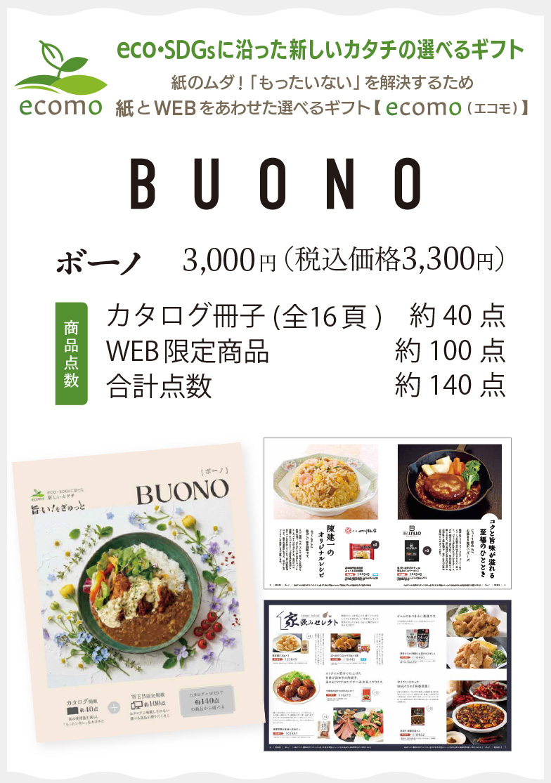 ボーノ3,300円(税込)／カタログ冊子約40点＋WEB限定商品約100点＝合計点数 約140点