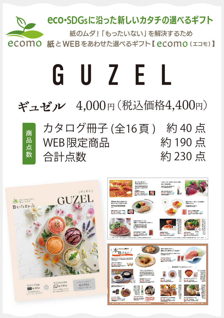 ギュゼル4,400円(税込)／カタログ冊子約40点＋WEB限定商品約190点＝合計点数 約230点