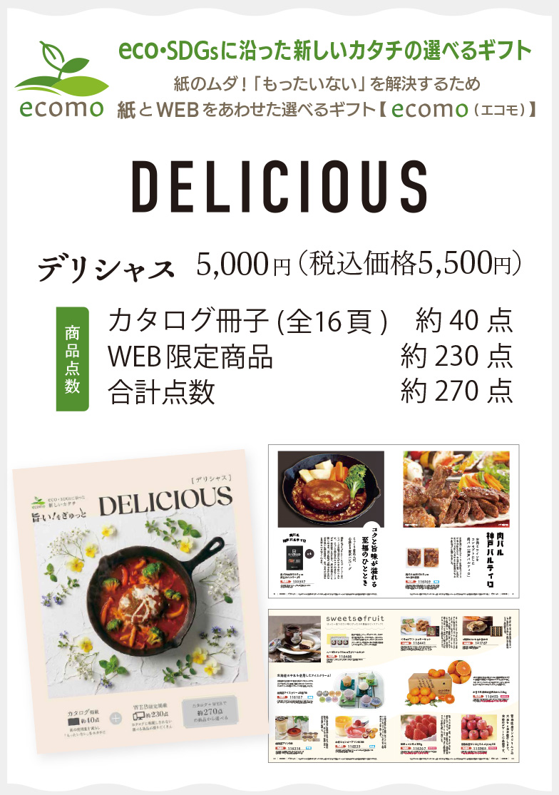 デリシャス5,500円(税込)／カタログ冊子4約40点＋WEB限定商品約230点＝合計点数 約270点