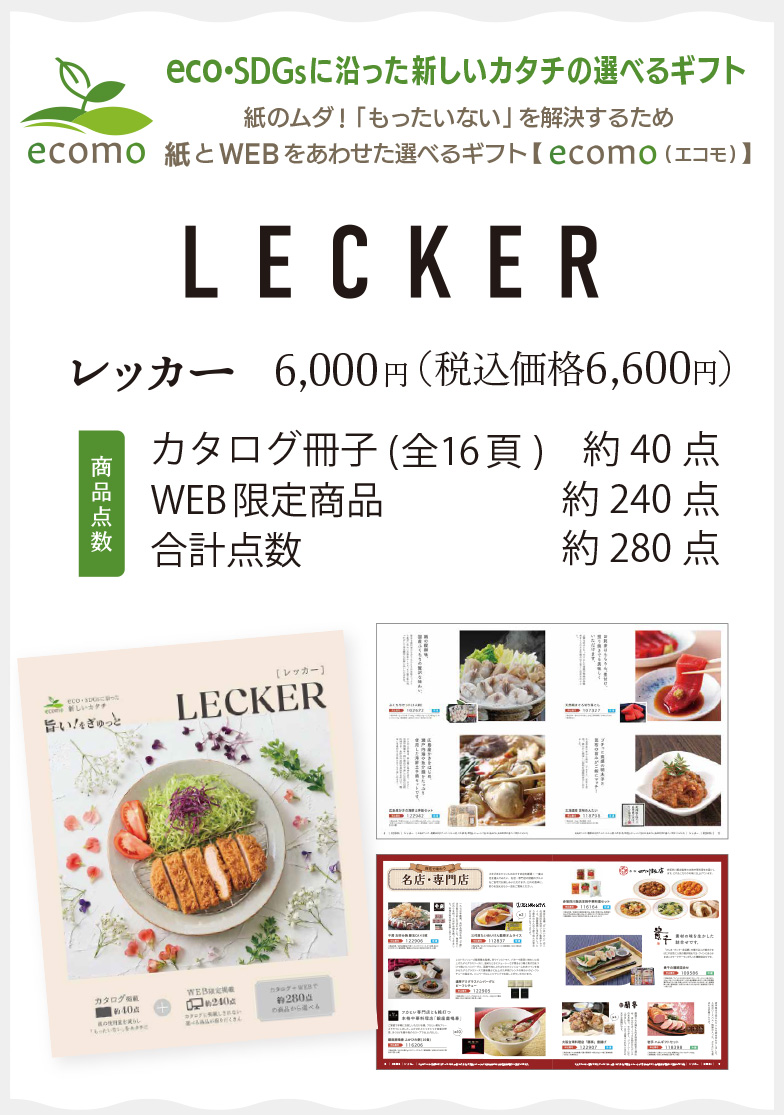 レッカー6,600円(税込)／カタログ冊子約40点＋WEB限定商品約240点＝合計点数 約280点