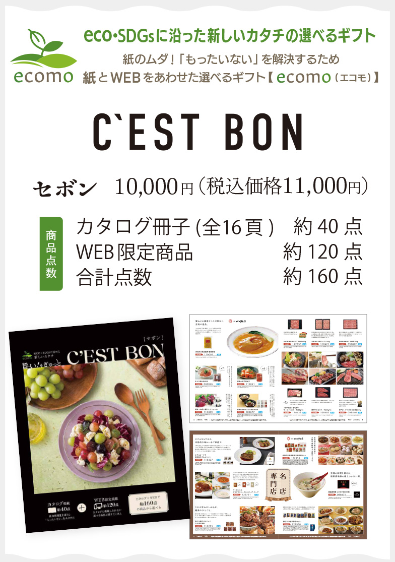 セボン11,000円(税込)／カタログ冊子約40点＋WEB限定商品約120点＝合計点数 約160点