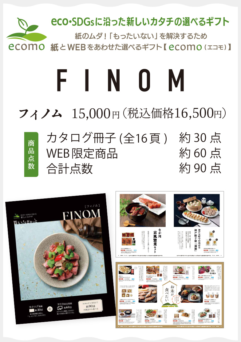 フィノム16,500円(税込)／カタログ冊子約30点＋WEB限定商品約60点＝合計点数 約90点