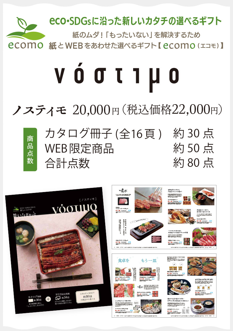 ノスティモ22,000円(税込)／カタログ冊子約30点＋WEB限定商品約50点＝合計点数 約80点