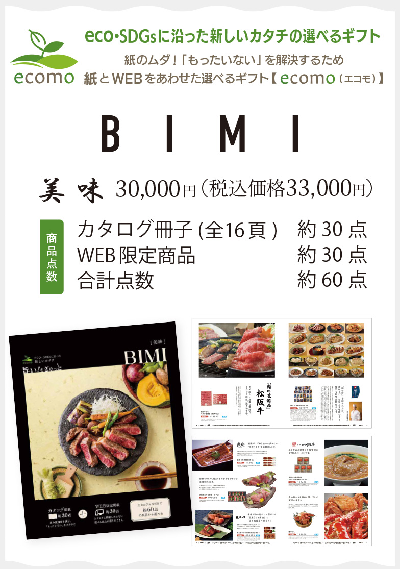 美味33,000円(税込)／カタログ冊子約30点＋WEB限定商品約30点＝合計点数 約60点