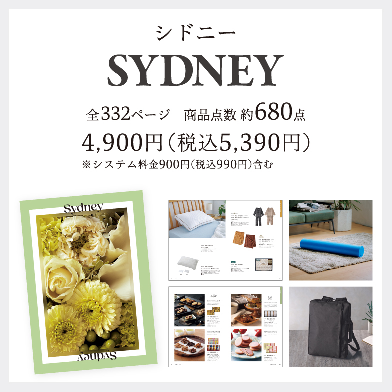 シドニー4,900円(税込5,390円)※システム料金900円(税込990円)含む