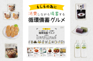 循環備蓄グルメカタログ