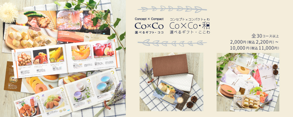 選べるギフト【Co×Co】【Co×Co・和】