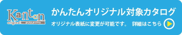 ＜かんたんオリジナル＞ページへ移動。