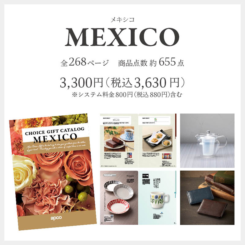 メキシコ3,630円(税込み)※システム料金880円(税込)含む