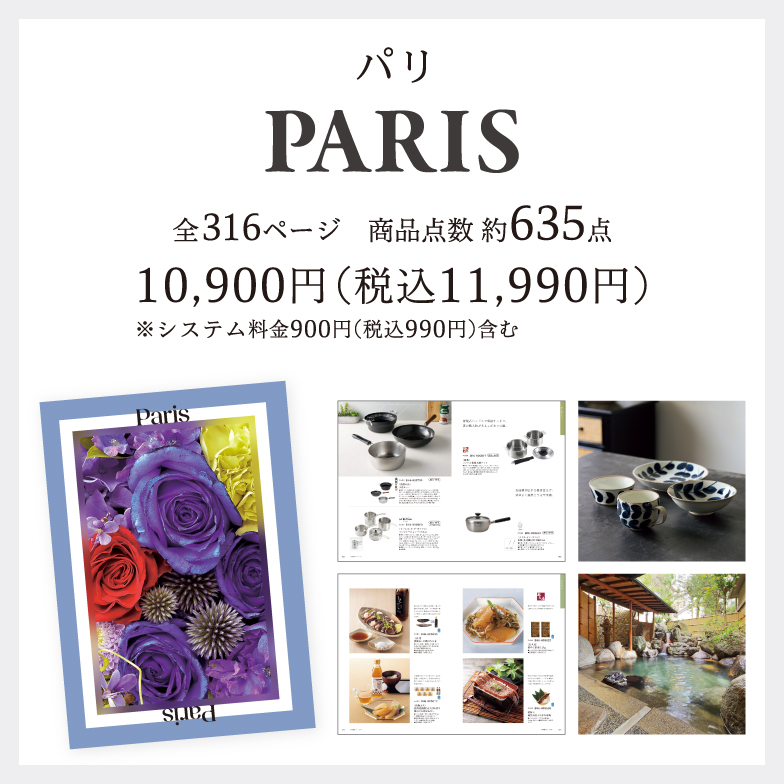 パリ10,900円(税込11,990円)※システム料金900円(税込990円)含む