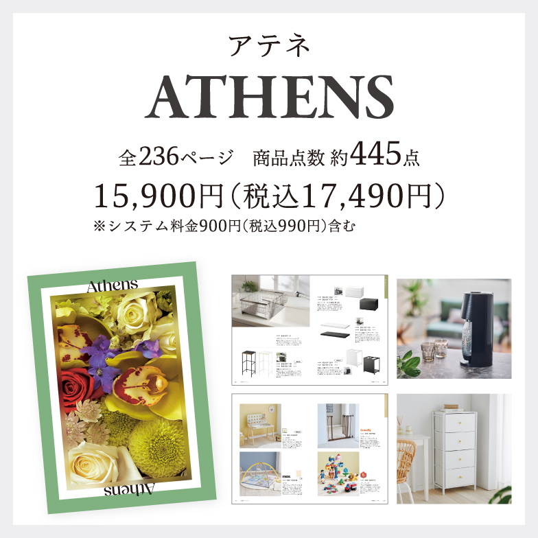 アテネ15,900円(税込17,490円)※システム料金900円(税込990円)含む