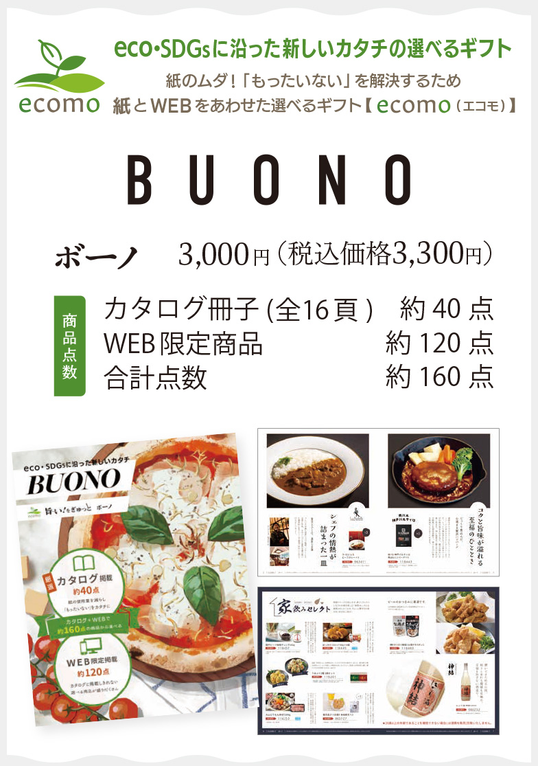 ボーノ3,300円(税込)