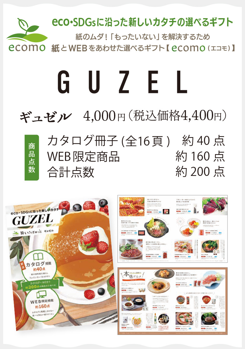 ギュゼル4,400円(税込)