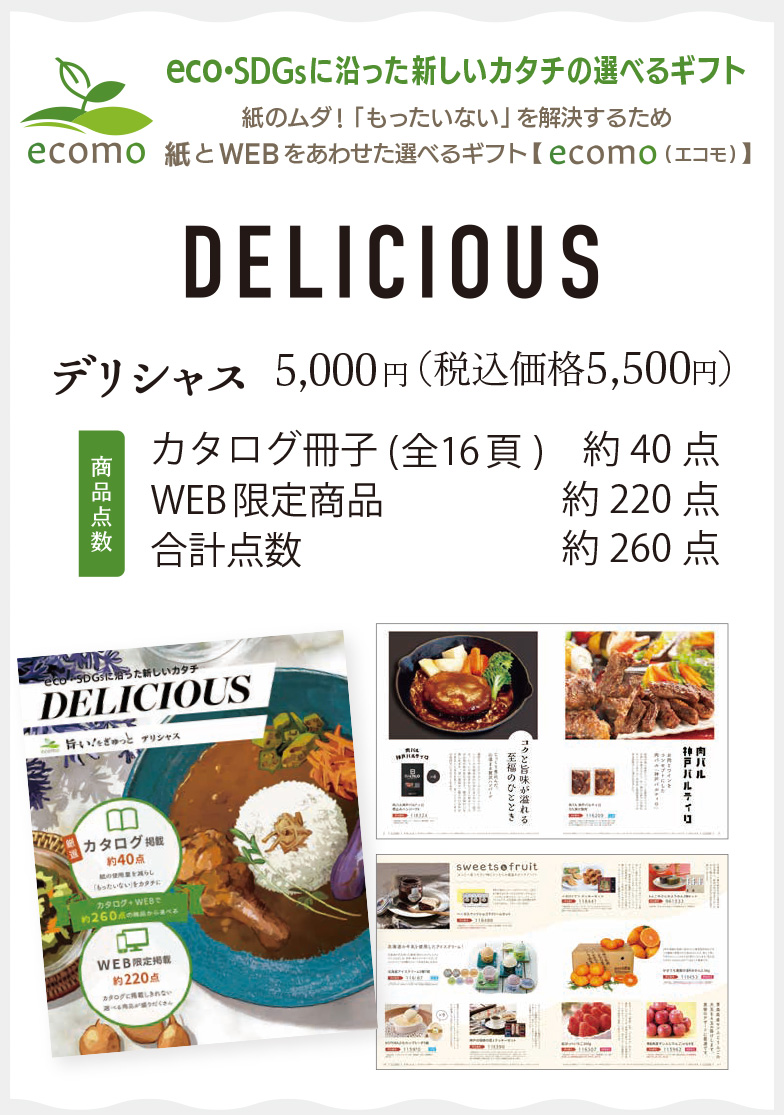 デリシャス5,500円(税込)