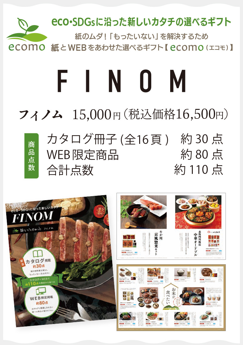 フィノム16,500円(税込)