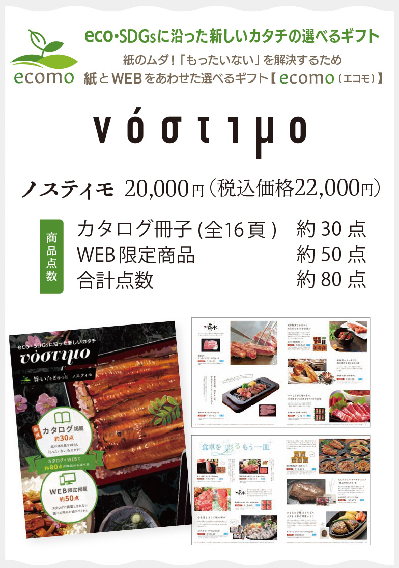 ノスティモ22,000円(税込)