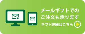 メールGiftでのご注文も承ります