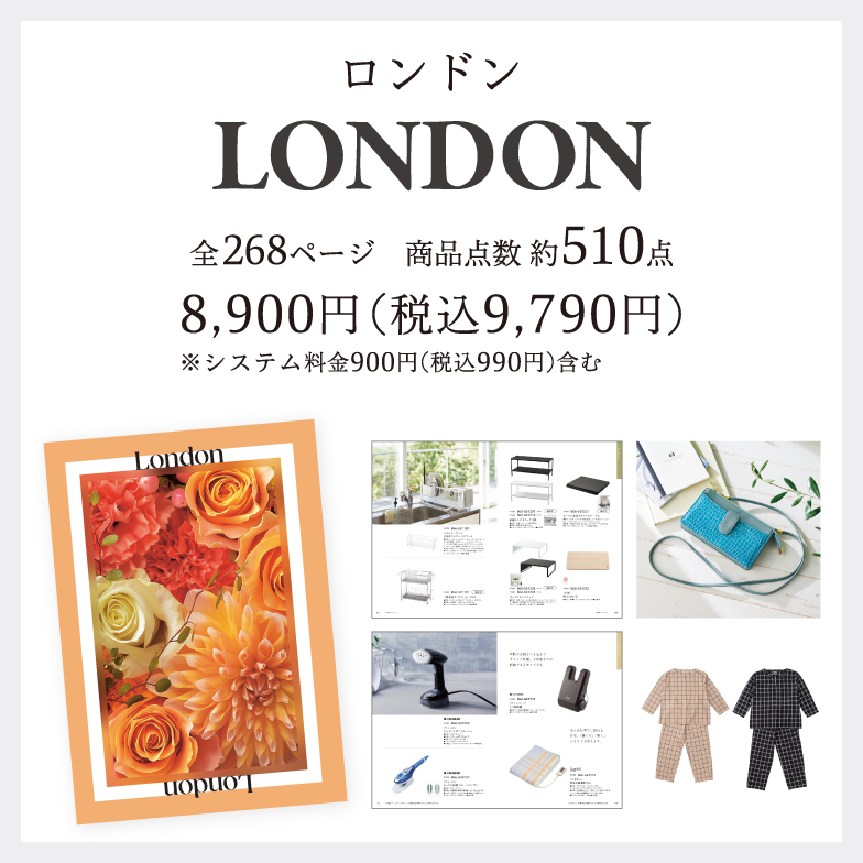 ロンドン8,900円(税込9,790円)※システム料金900円(税込990円)含む