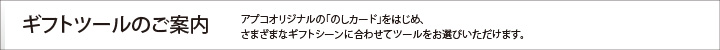 選べるギフト・カタログのツールのご案内