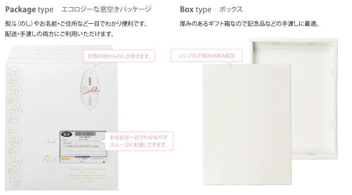 窓空きパッケージとBOXの2種類をご用意しております。