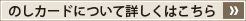 アプコオリジナル“のしカード”～詳しくはこちら