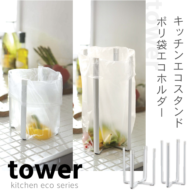 アプコねっと エコスタンドタワーセット ポリ袋 キッチン