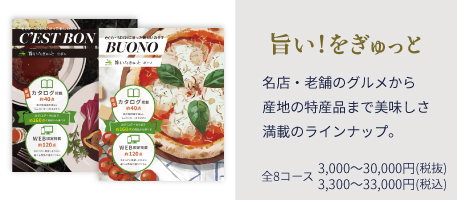 グルメカタログ　全8コース