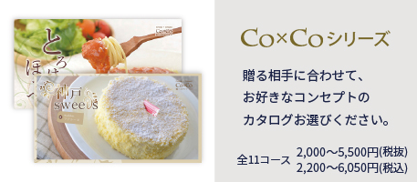 Co×Coシリーズ　全9コース