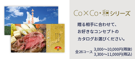 Co×Co・和シリーズ　全27コース