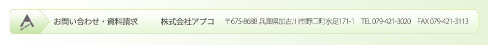 お問い合わせ・資料請求　株式会社アプコ／079-421-3020