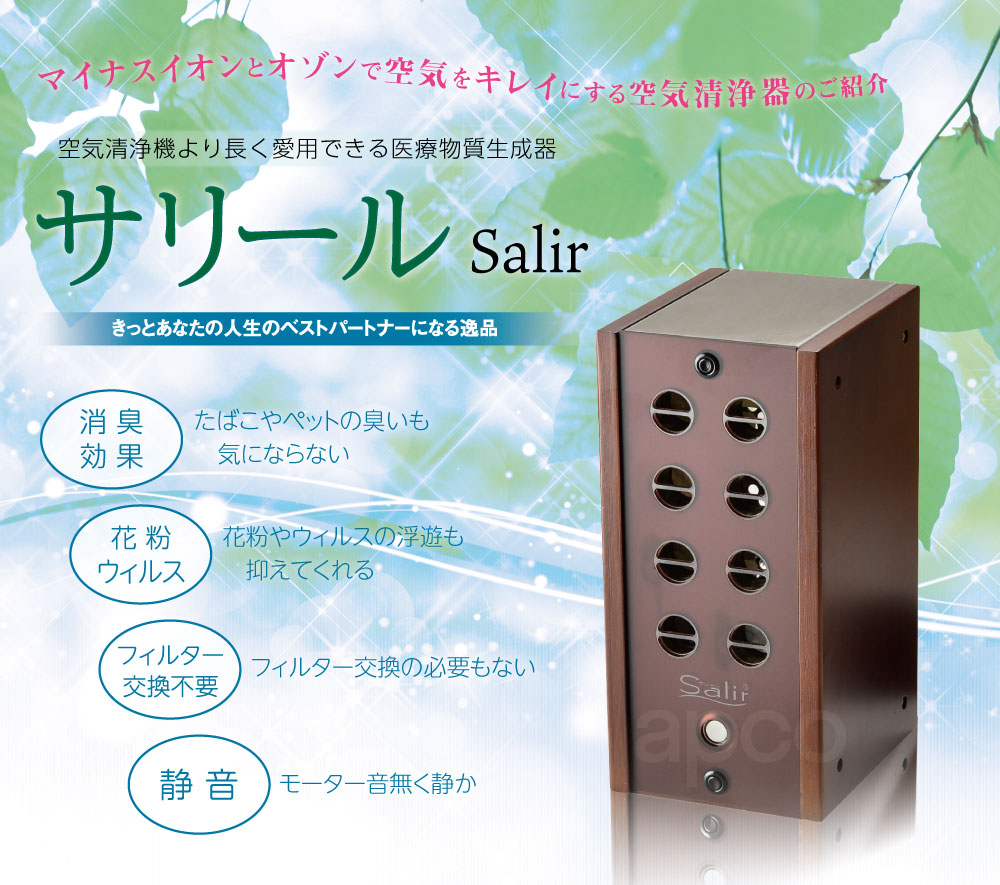 Salir*サリール*KO1012*空気活性清浄器*エアーヴィーナス*ブラウン